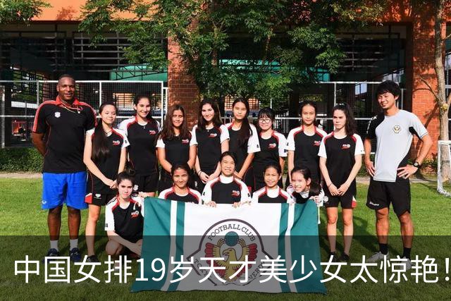 中国女排19岁天才美少女太惊艳！国际排联盛赞：一个巨星正在诞生